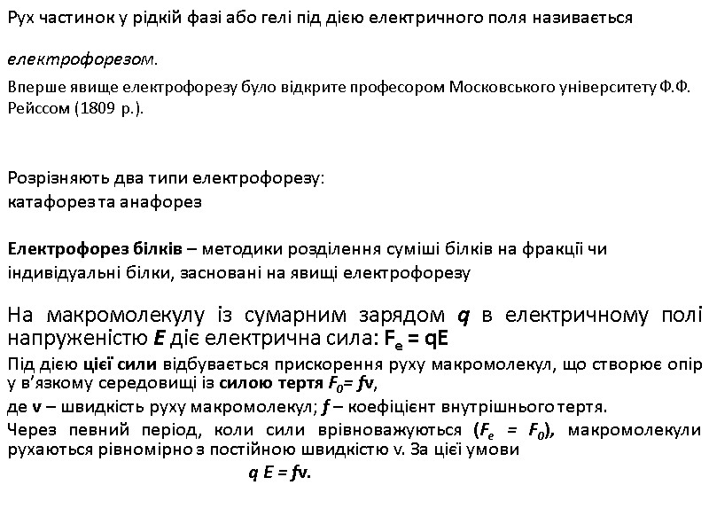 Рух частинок у рідкій фазі або гелі під дією електричного поля називається електрофорезом. 